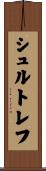 シュルトレフ Scroll