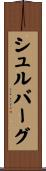 シュルバーグ Scroll