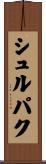シュルパク Scroll