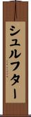 シュルフター Scroll