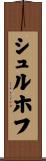 シュルホフ Scroll