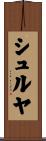 シュルヤ Scroll