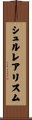 シュルレアリスム Scroll