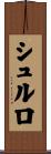 シュルロ Scroll