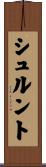 シュルント Scroll