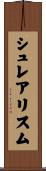 シュレアリスム Scroll