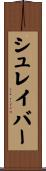シュレイバー Scroll