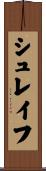 シュレイフ Scroll