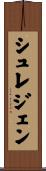 シュレジェン Scroll