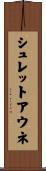 シュレットアウネ Scroll