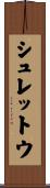 シュレットウ Scroll