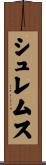 シュレムス Scroll