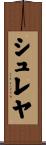 Shreya Scroll