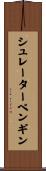 シュレーターペンギン Scroll