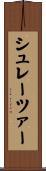 シュレーツァー Scroll