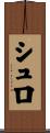 シュロ Scroll
