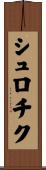 シュロチク Scroll