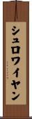 シュロワイヤン Scroll