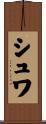 シュワ Scroll