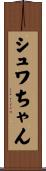 シュワちゃん Scroll