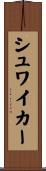 シュワイカー Scroll