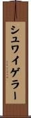 シュワイゲラー Scroll