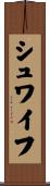 シュワイフ Scroll