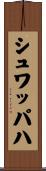 シュワッパハ Scroll