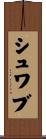 Schwab Scroll