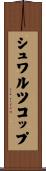 シュワルツコップ Scroll