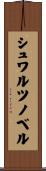 シュワルツノベル Scroll
