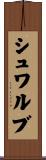 シュワルブ Scroll