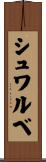 シュワルベ Scroll