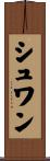 シュワン Scroll