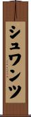 シュワンツ Scroll