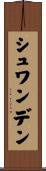 シュワンデン Scroll