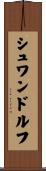 シュワンドルフ Scroll
