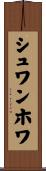 シュワンホワ Scroll