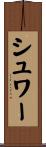 シュワー Scroll