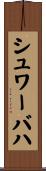 シュワーバハ Scroll