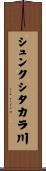 シュンクシタカラ川 Scroll
