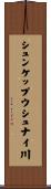 シュンケップウシュナイ川 Scroll