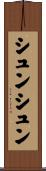 シュンシュン Scroll