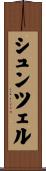 シュンツェル Scroll