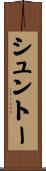 シュントー Scroll