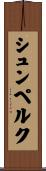 シュンペルク Scroll