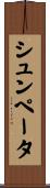 シュンペータ Scroll