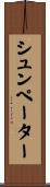 シュンペーター Scroll