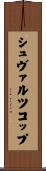 シュヴァルツコップ Scroll