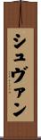 シュヴァン Scroll